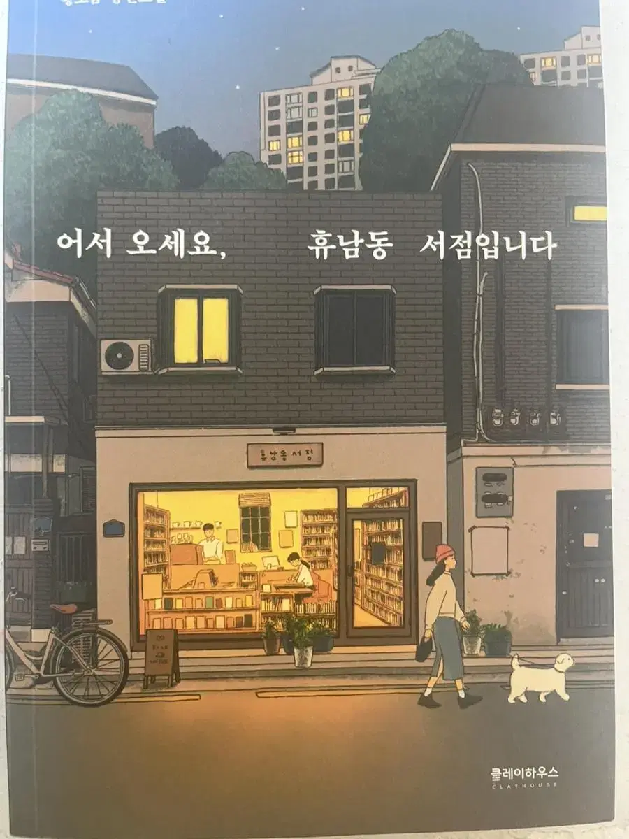 어서오세요 휴남동 서점입니다 황보름 장편소설